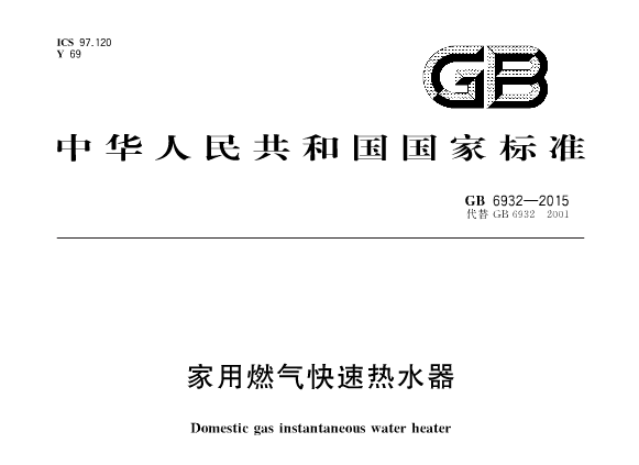 燃气热水器国标巅峰国际